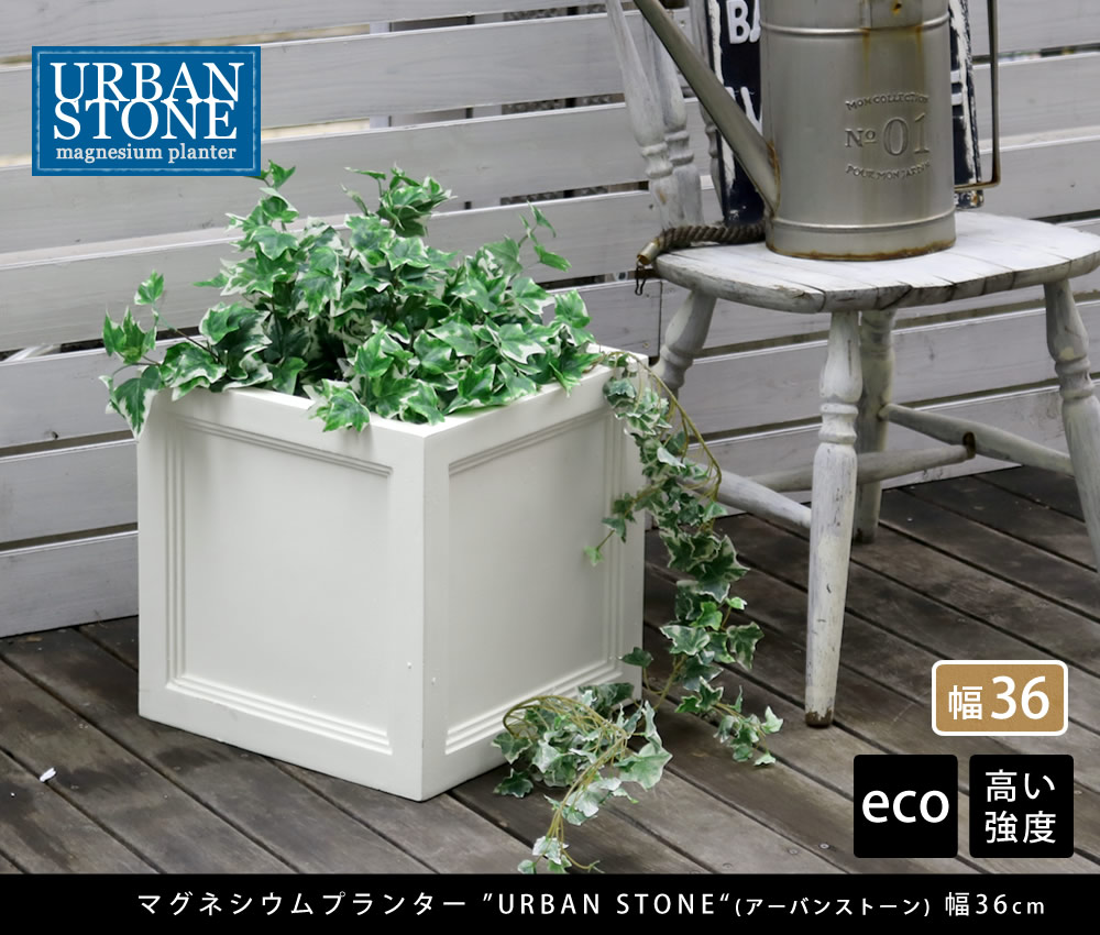 マグネシウムプランター  URBAN STONE アーバンストーン 幅36cm UBST-360