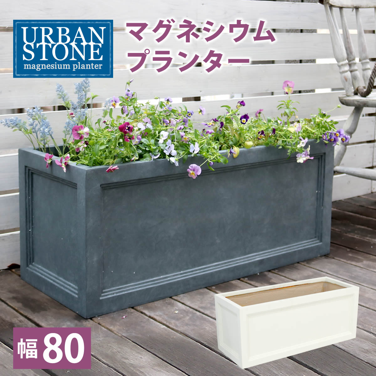 マグネシウムプランター URBAN STONE アーバンストーン 幅80cm UBST-800