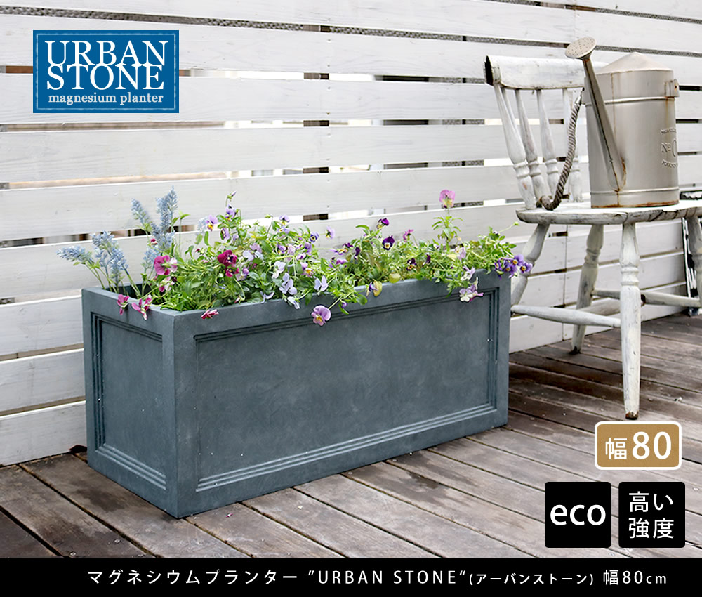 マグネシウムプランター URBAN STONE アーバンストーン 幅80cm UBST-800