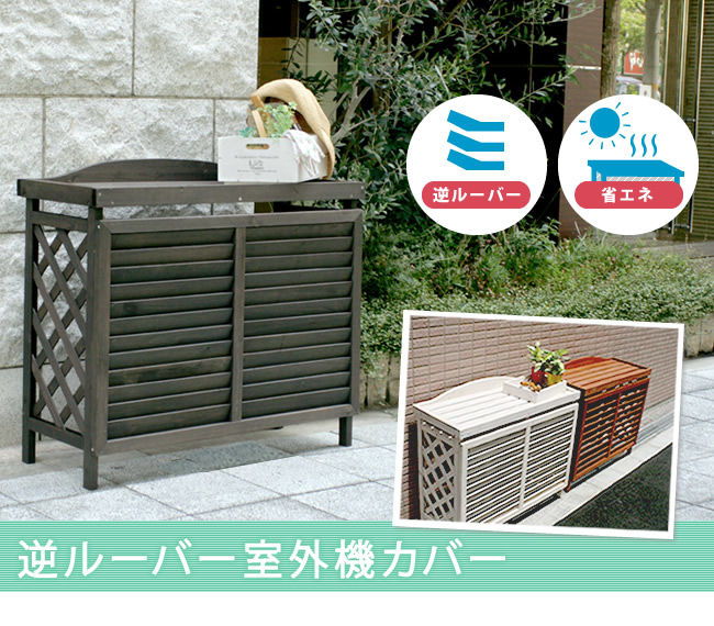 逆ルーバーエアコンカバー YB-04-N001を激安で販売する京都の村田家具