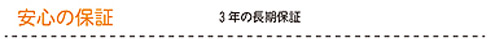 「安心の保証」3年間の長期保証