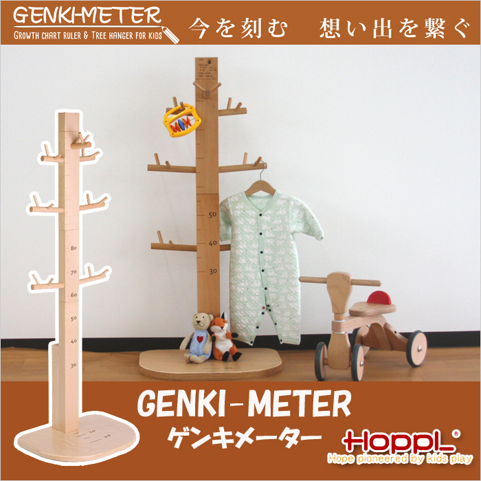 【今を刻む 想い出を繋ぐ グングンのびる身長計ハンガー】GENKI-METER (ゲンキメーター) HOPPL(ホップル)