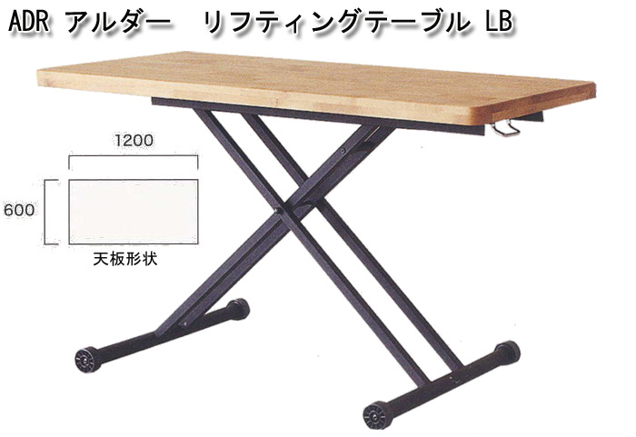 ADR リフティングテーブル LBを激安で販売する京都の村田家具