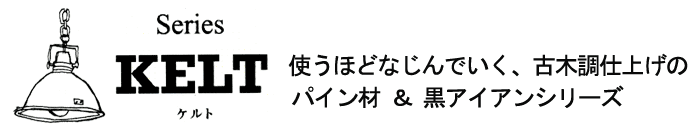 「KELT ケルト」使うほどなじんでいく、古木調仕上げのパインン材&黒アイアンシリーズ