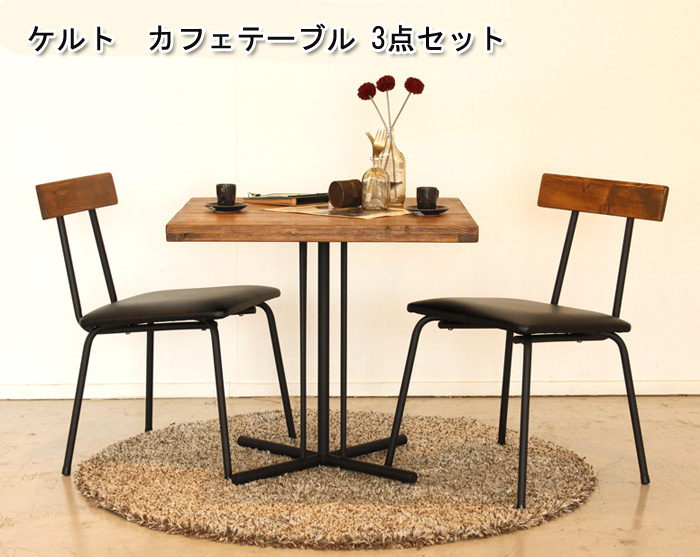 kelt ケルト カフェテーブルを激安で販売する京都の村田家具