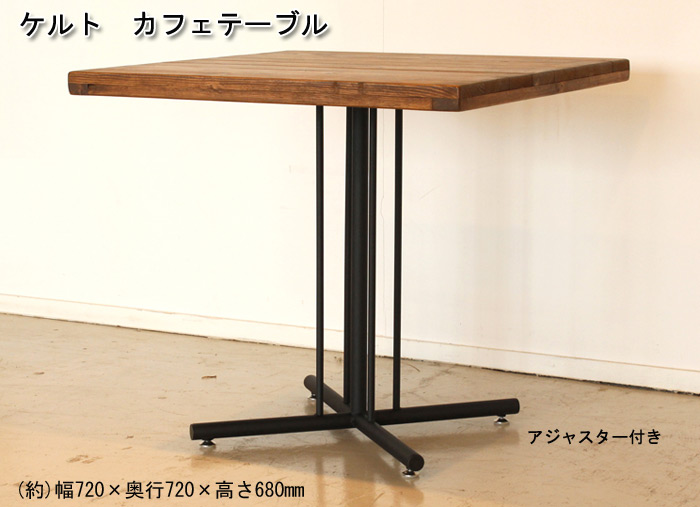 kelt ケルト カフェテーブルを激安で販売する京都の村田家具