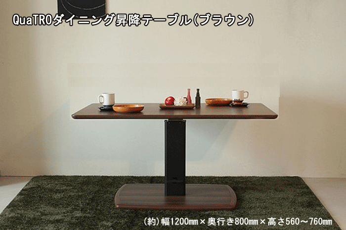クアトロ ダイニング昇降テーブル(BR)を激安で販売する京都の村田家具