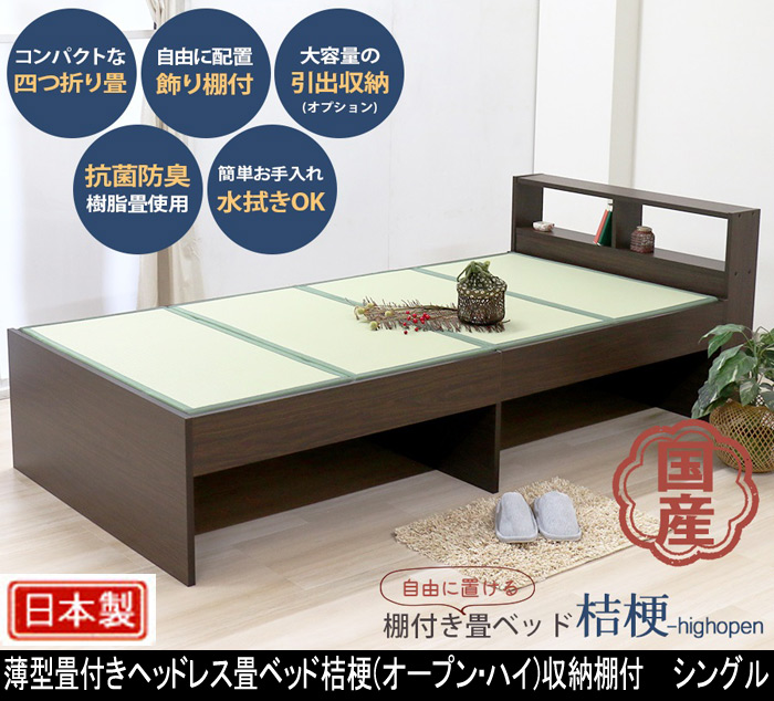 薄型畳付きヘッドレス畳ベッド桔梗(オープン・ハイ)収納棚付