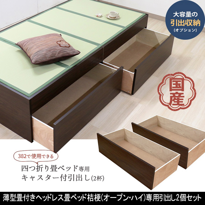 薄型畳付きヘッドレス畳ベッド桔梗(オープン・ハイ)専用引出し2個セット
