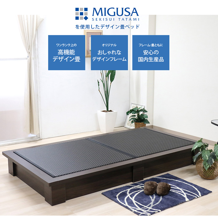 日本製 セキスイMIGUSA畳使用 国内生産デザイン畳ベッド(MIGUSA) 392