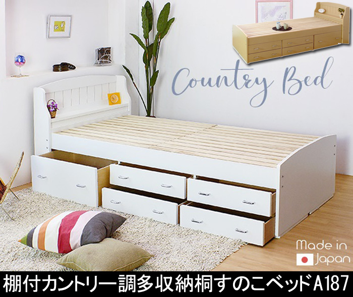 棚付カントリー調多収納桐すのこベッドA187  シングル