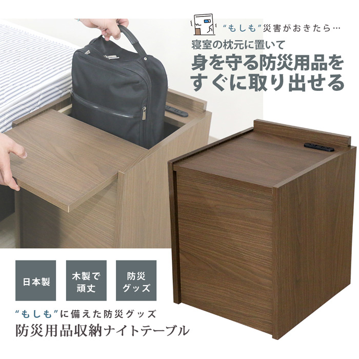 日本製 防災用品 収納 ナイトテーブル CAB-03