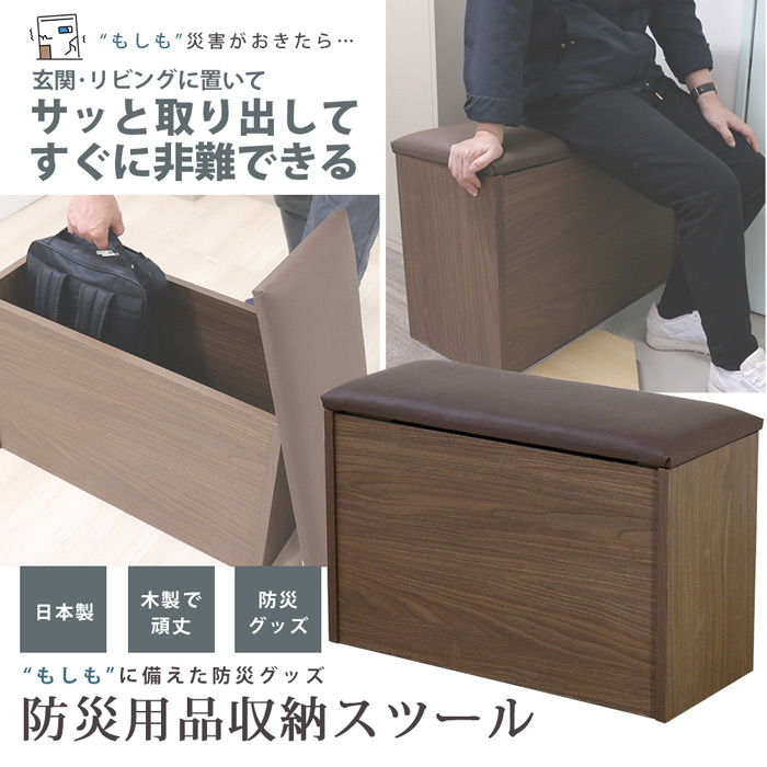 日本製 防災用品 収納 スツール CAB-04