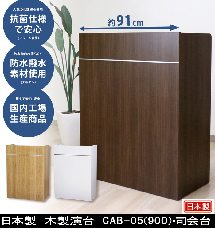 【学校、会場での講演会や式典に最適】司会台  木製演台