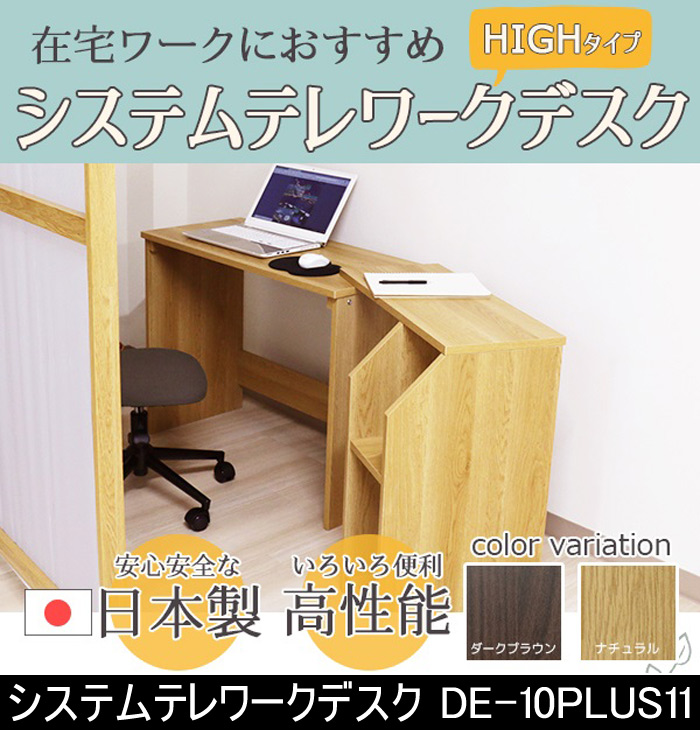 システムテレワークデスク DE-10PLUS11 HIGHタイプ