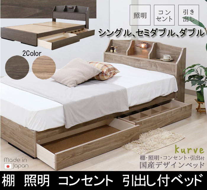 棚 照明 コンセント 引出し付ベッド K321(レギュラーマットレス付き) シングル セミダブル ダブル