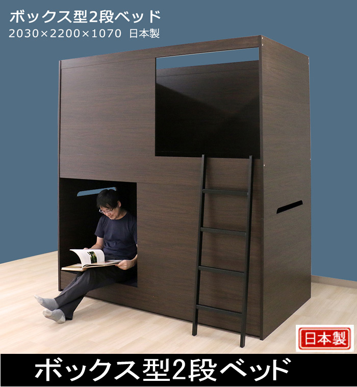 ボックス型2段ベッド N388