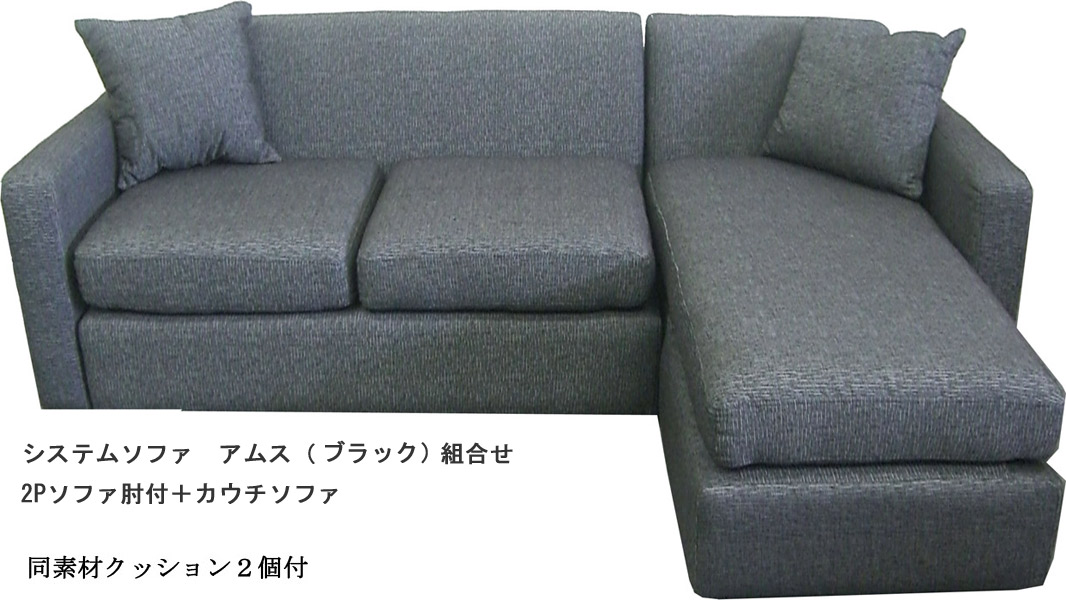 システムソファ アムスを激安で販売する京都の村田家具