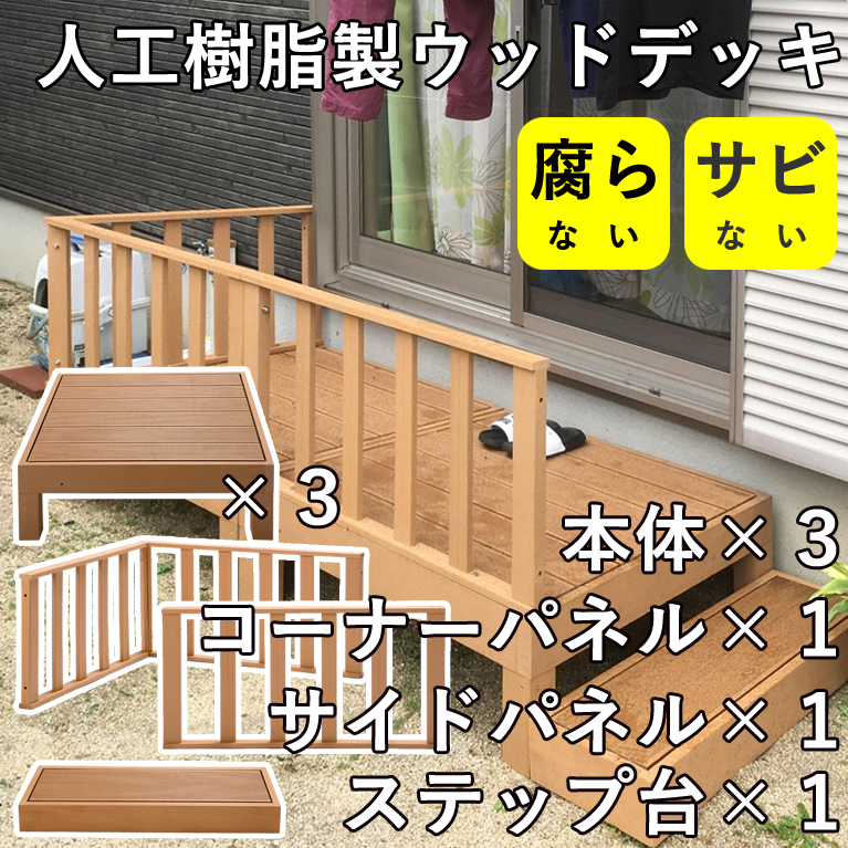 ウッドデッキ 人工木樹脂製 腐らない 錆びない 6セット(本体×3・コーナーパネル×1・サイドパネル×1・ステップ台×1) 縁台 庭先