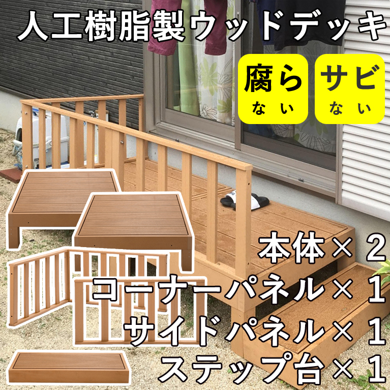 ウッドデッキ 人工木材 腐らない 錆びない 縁台 庭先 水洗いOK 組合せ自由自在 HP-900