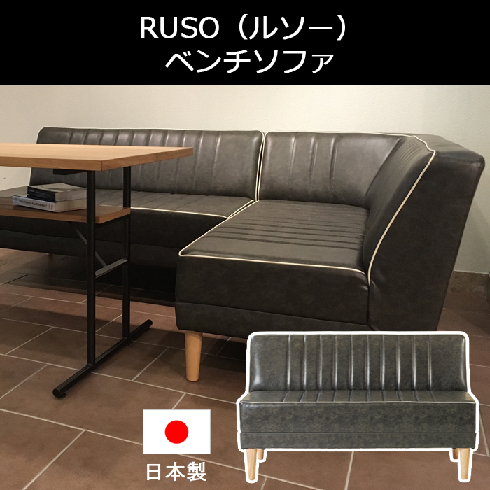 RUSO ルソー ベンチソファ ヴィンテージ風 レトロ ミッドセンチュリー インダストリアル