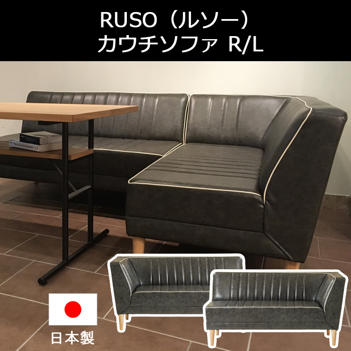 RUSO ルソー カウチソファ R/L ヴィンテージ風 レトロ ミッドセンチュリー インダストリアル