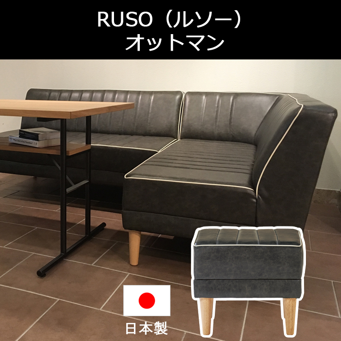 RUSO ルソー オットマン ヴィンテージ風 レトロ ミッドセンチュリー インダストリアル