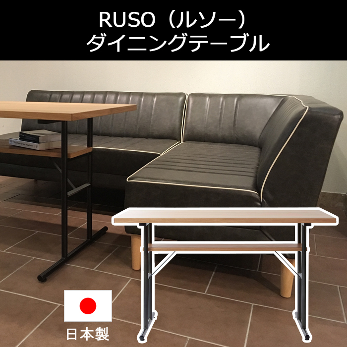 RUSO ルソー ダイニングテーブル ヴィンテージ風 レトロ ミッドセンチュリー インダストリアル