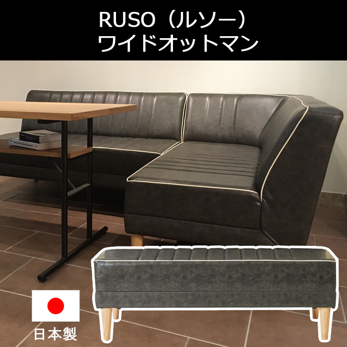 RUSO ルソー ワイドオットマン ヴィンテージ風 レトロ ミッドセンチュリー インダストリアル