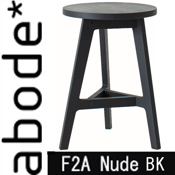 F2A Nude エフトゥーエー ヌード スツール ブラック