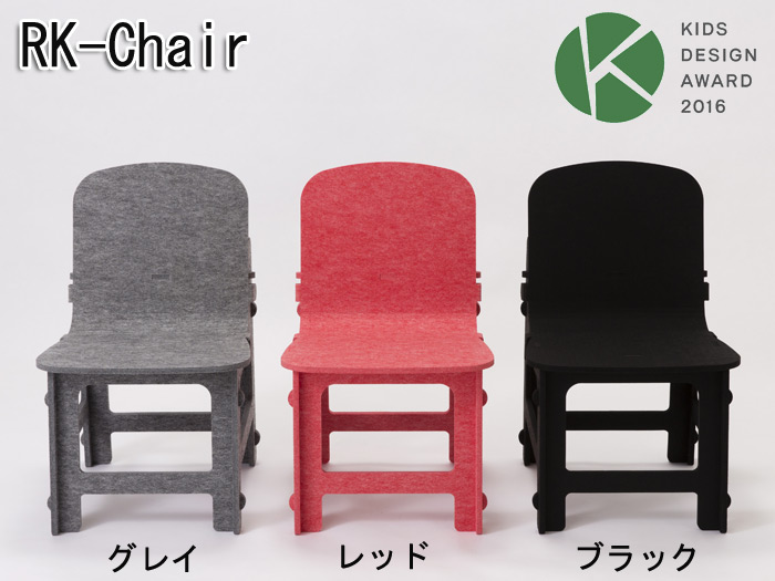 キッズチェア RK-Chair(正面)は、KIDS DESIGN AWARD 2016　東京都知事賞 受賞