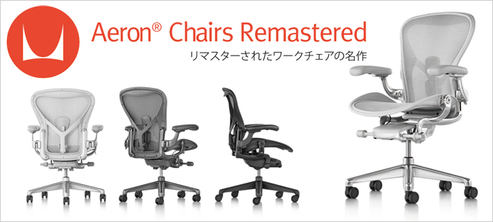 アーロンチェア リマスタード ハーマンミラー Herman Miller