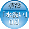 水洗いができるから清潔でさわやか。