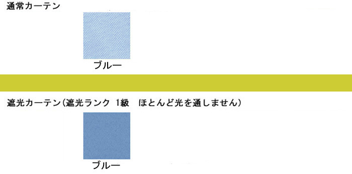通常カーテンと偏光カーテン:ブルーのみです。