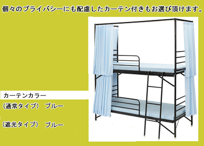 個々のプライバシーにも配慮したカーテン付もお選びi頂けます。