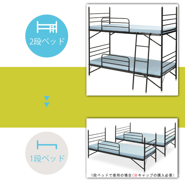 スチール2段ベッド IBS-203は支柱接続を分離することで、一段ベッド2台になります。部屋に合わせて使い分けてください。