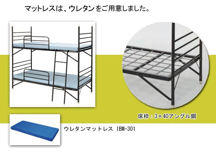 マットレスは、ウレタンをご用意しました。ウレタンマットレス IBN-301.
  床枠:3×40アングル鋼
