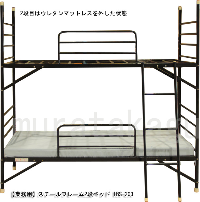 【業務用】スチールフレーム2段ベッド IBS-203(※サイドレール:1本と梯子は付いています。)別売り:ウレタンマットレス IBN-301
