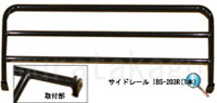 サイドレール IBS-203-R(1本)