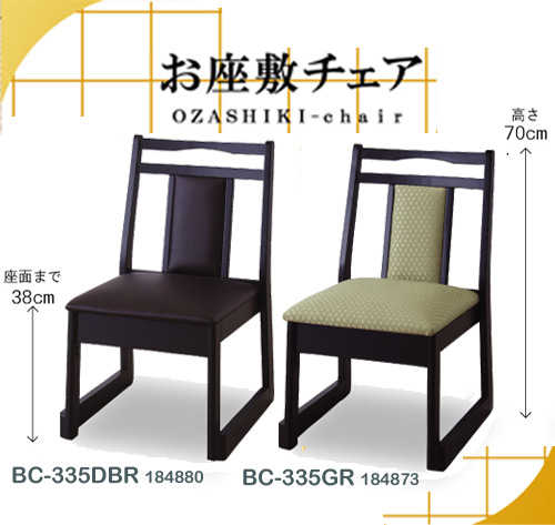 お座敷チェア BC-335 ロータイプ 地すり スタッキング 法事 式場 お寺