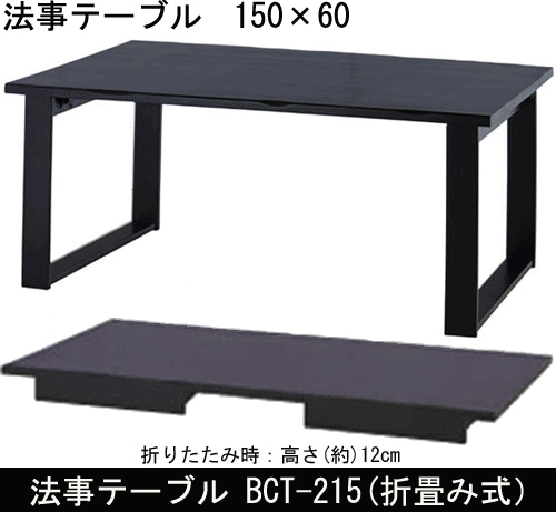 和室用テーブル 法事テーブル BCT-215 折りたたみ式 地すり 式場 お寺