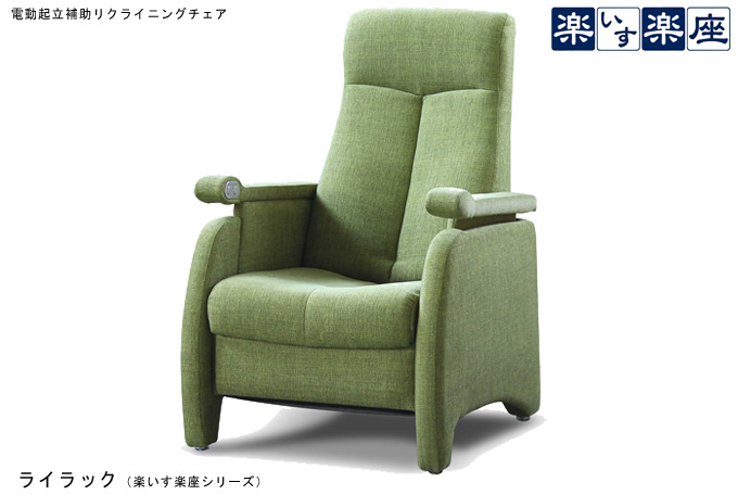 リクライニング機能付き起立補助チェア 楽いす楽座 シリーズ ライラック を激安で販売する京都の村田家具