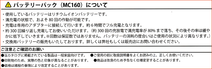 ※バッテリーバック(MC160)について