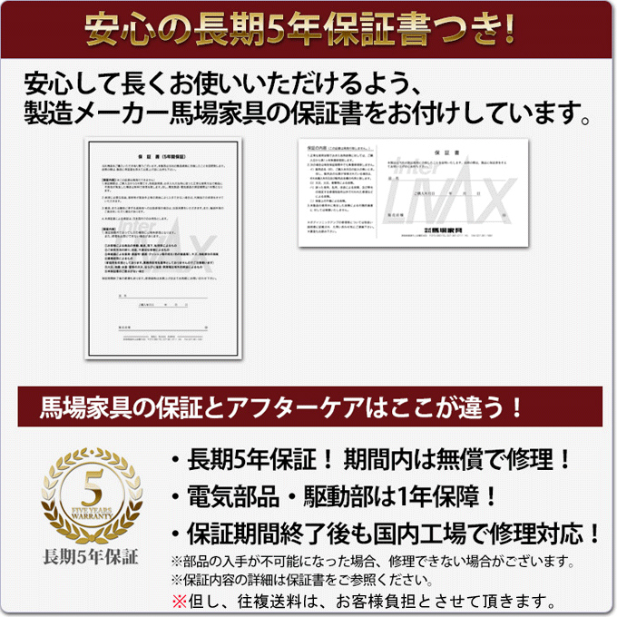 安心の長期5年保証書つき：安心してお使いいただけるよう、製造メーカー馬場家具の保証書をお付けしています。