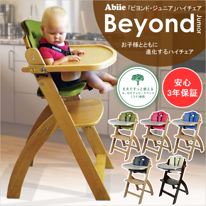 【安心の3年間保証付き】【お子様の成長とともに進化するハイチェア】Abiie Beyond Junior ビヨンド ジュニア ハイチェア