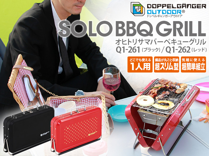 SOLO BBQ GRILL　オヒトリサマバーベーキューグリル Q1-261/Q1-262　「どこでも使える1人用」「備品が丸ごと収納 超スリム型」「気軽に使える超簡単組立」