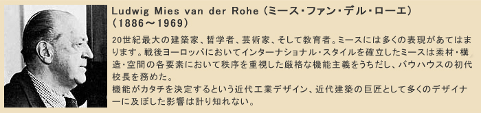 ミース・ファン・デル・ローエ