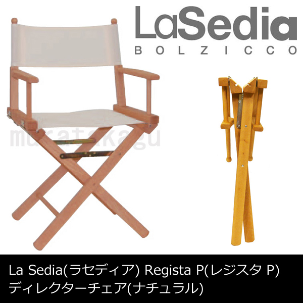 【イタリア製】ディレクターズチェア La Sedia ラセディア Regista P レジスタ ピー