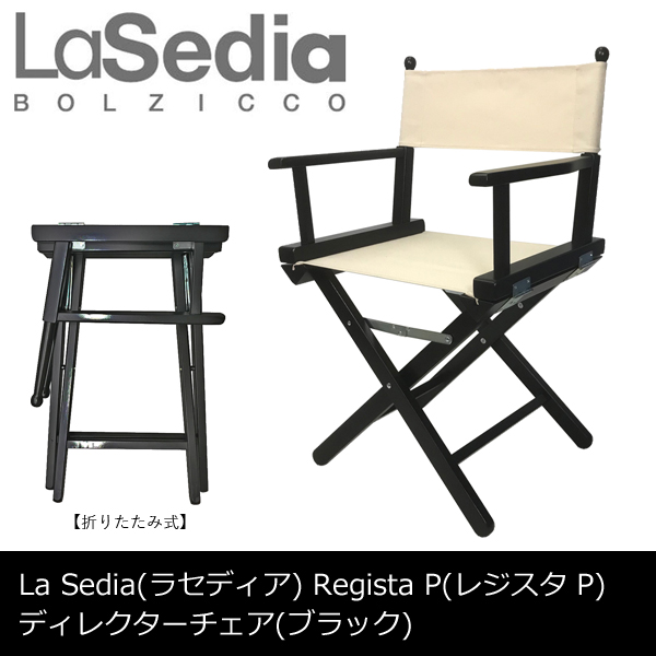 ディレクターズチェア ブラック La Sedia ラセディア Regista P レジスタ ピー