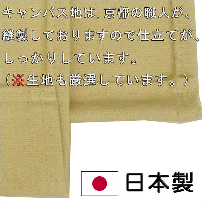 キャンバス地は、京都の職人が、縫製しておりますので仕立てが、しっかりしています。(※生地も厳選しています。)